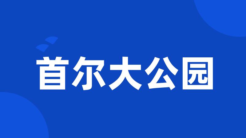 首尔大公园