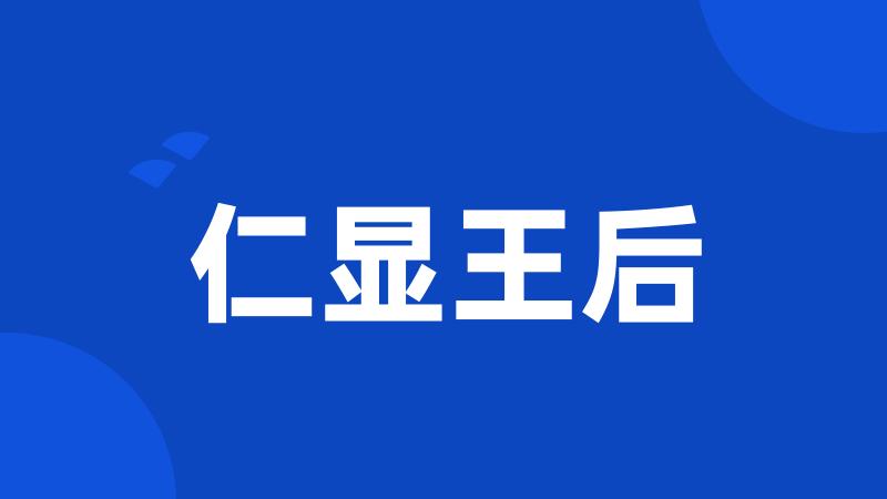 仁显王后