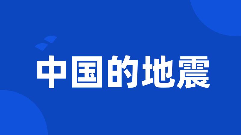 中国的地震
