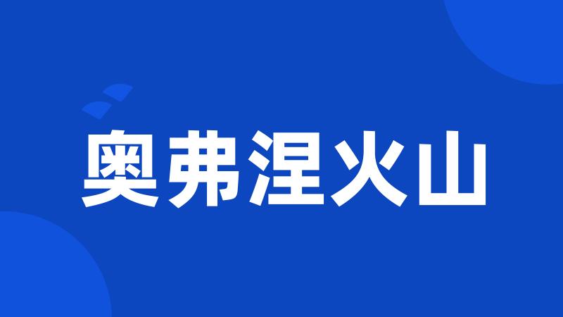 奥弗涅火山