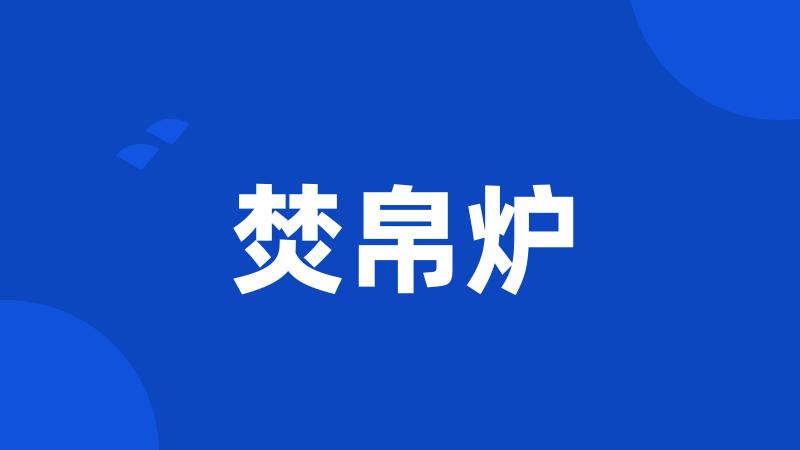 焚帛炉