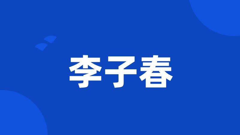 李子春