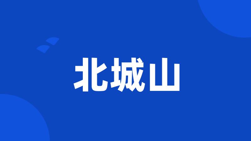北城山