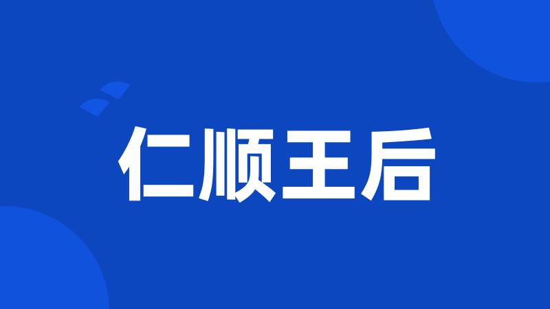 仁顺王后