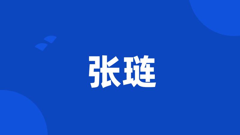 张琏