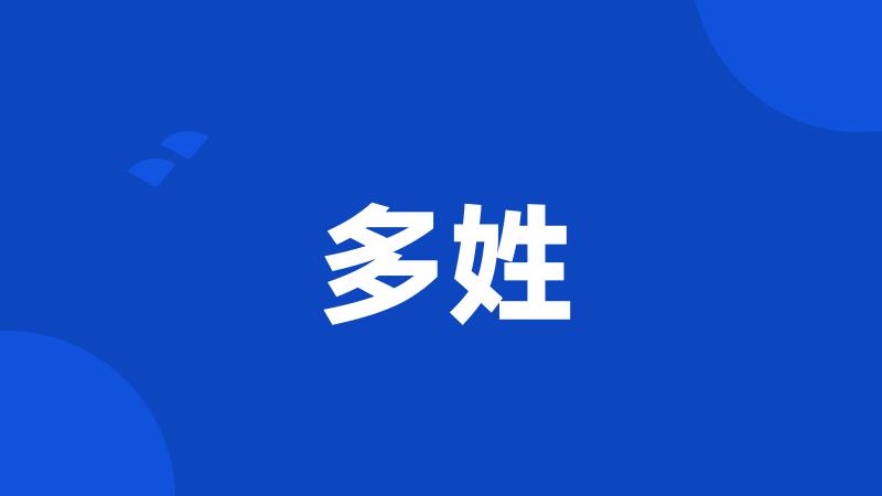 多姓