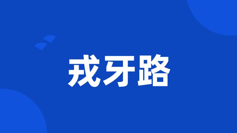 戎牙路
