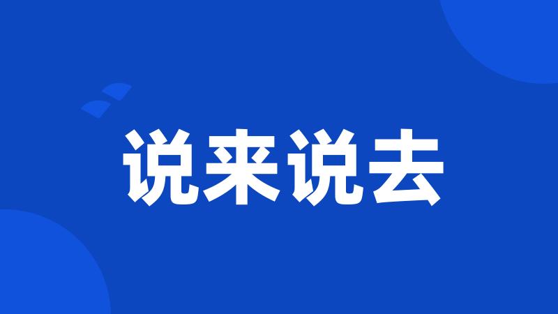 说来说去