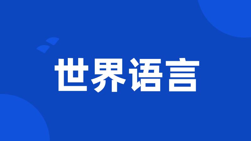 世界语言