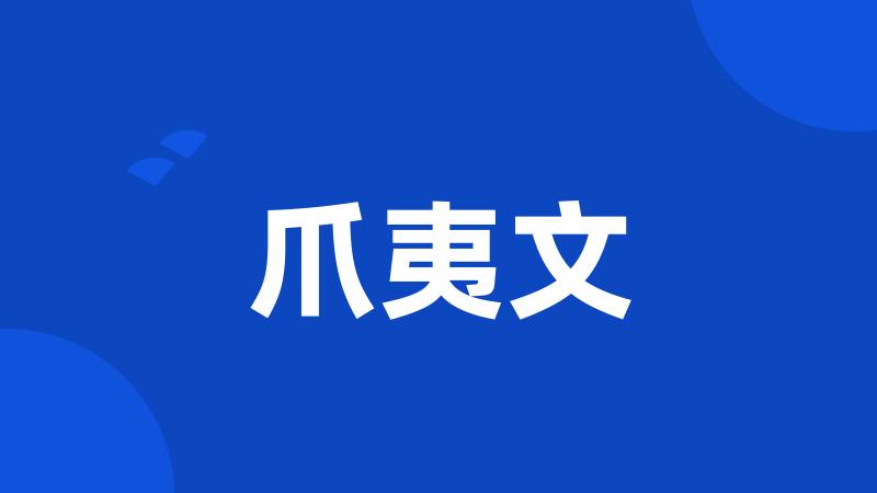 爪夷文