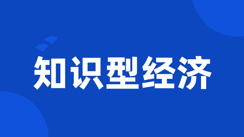 知识型经济