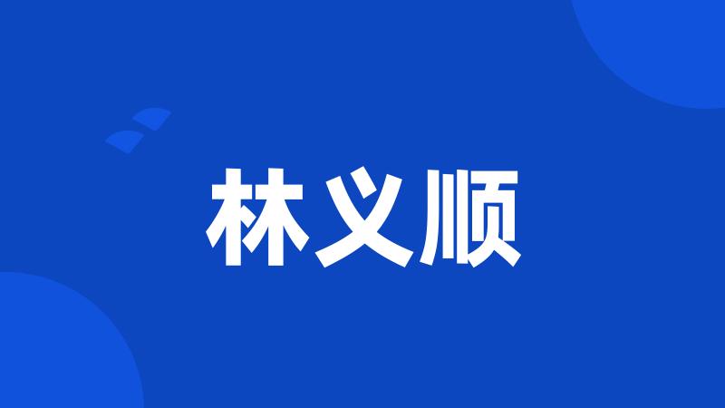林义顺