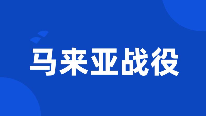 马来亚战役