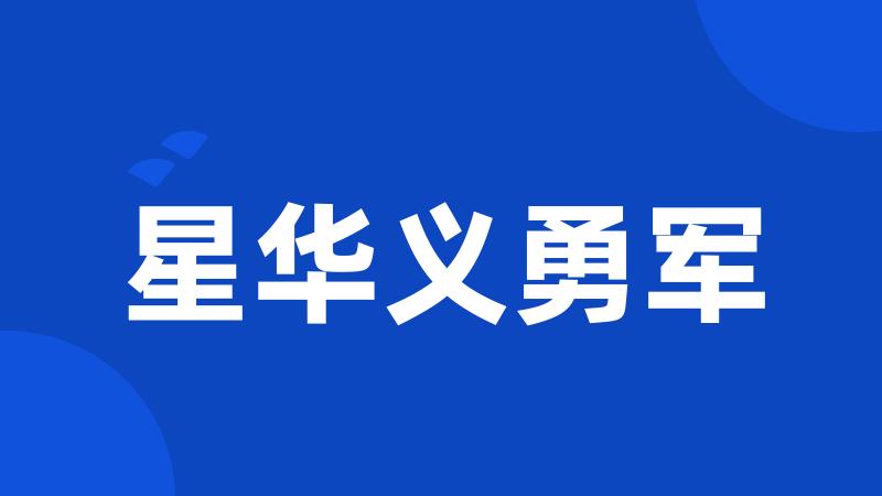 星华义勇军