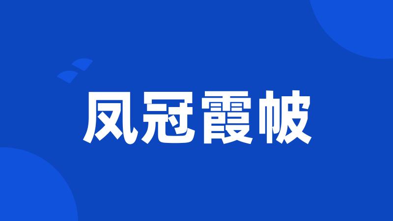 凤冠霞帔