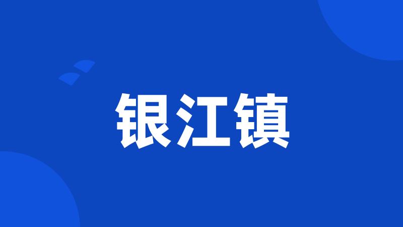 银江镇