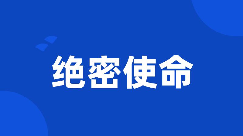 绝密使命