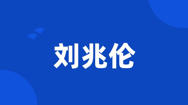 刘兆伦