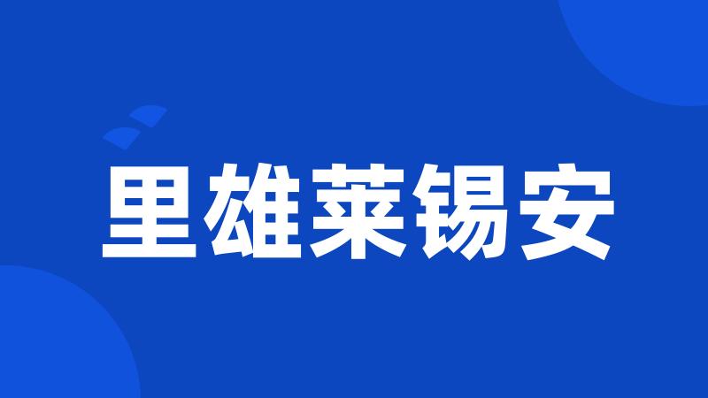 里雄莱锡安