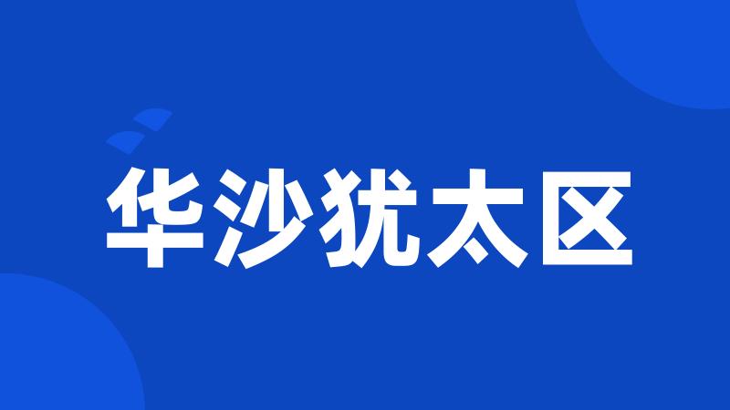 华沙犹太区