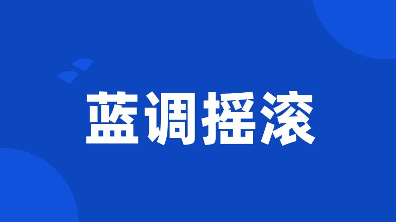 蓝调摇滚