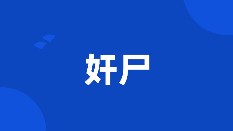 奸尸