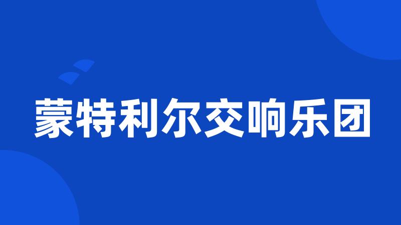 蒙特利尔交响乐团