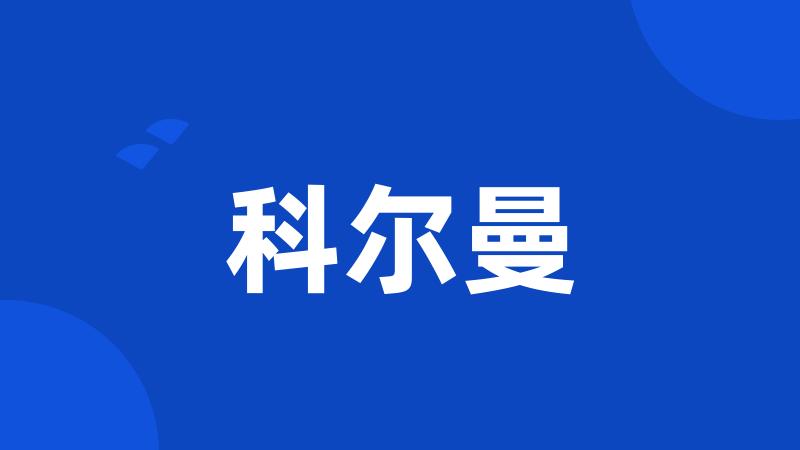 科尔曼