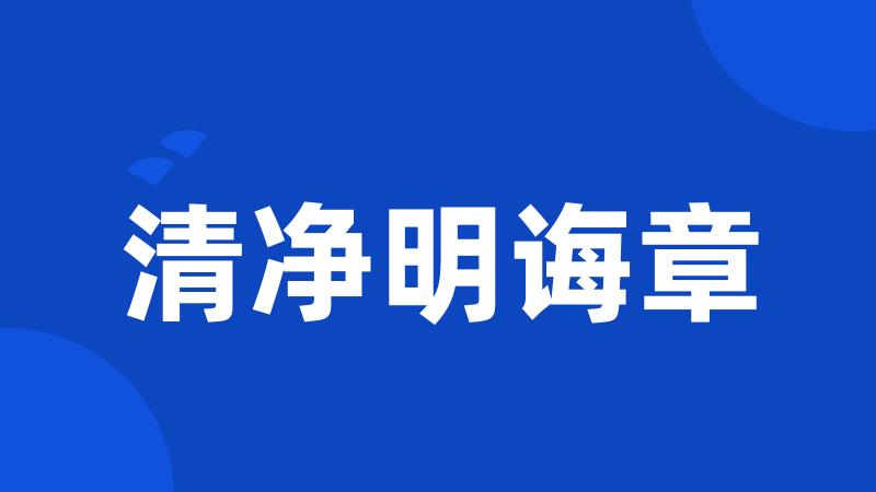 清净明诲章