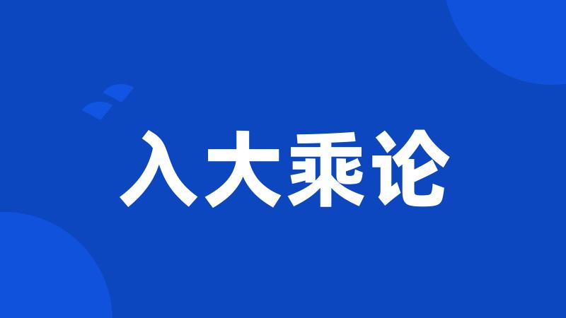 入大乘论