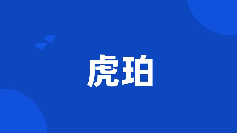 虎珀