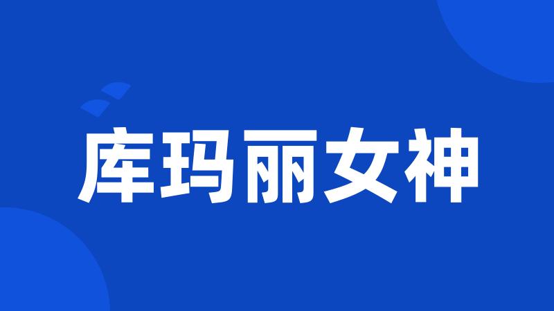库玛丽女神