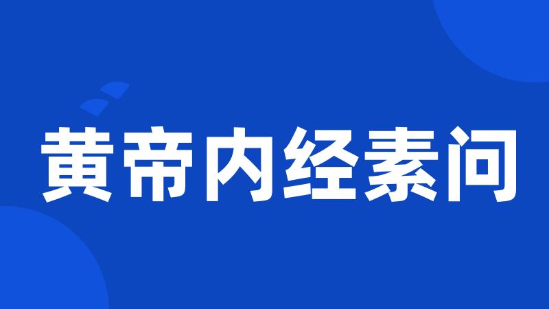 黄帝内经素问