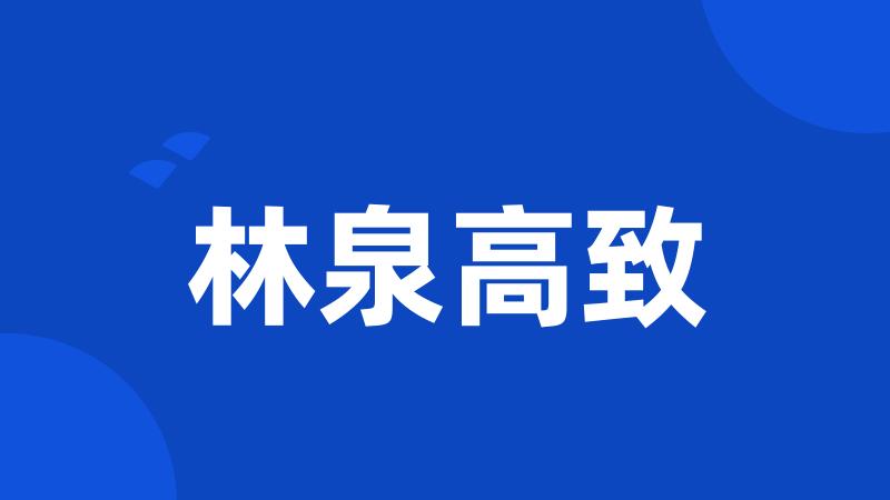 林泉高致