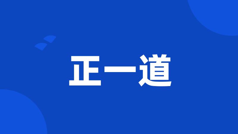 正一道
