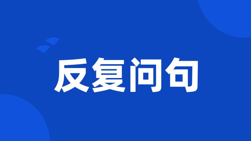 反复问句