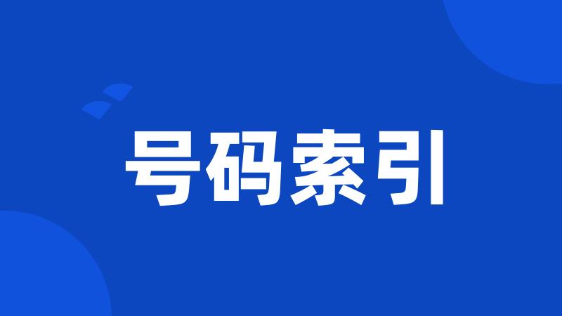 号码索引