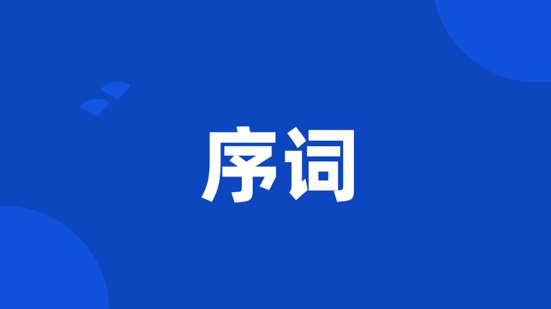 序词
