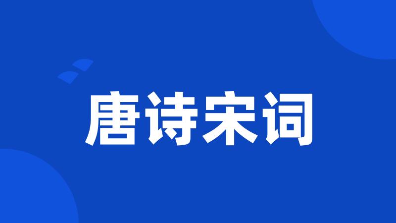 唐诗宋词