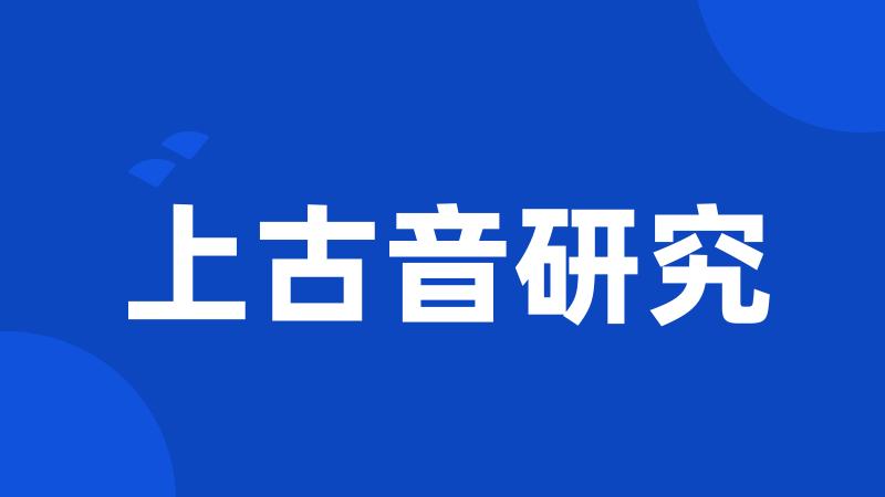 上古音研究