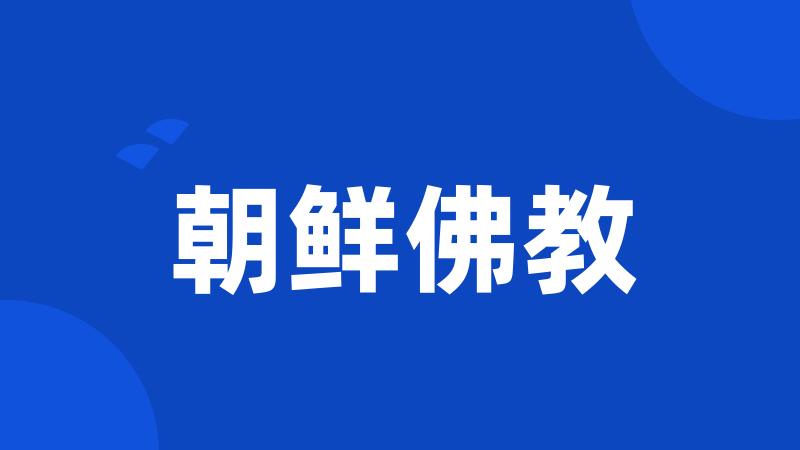 朝鲜佛教