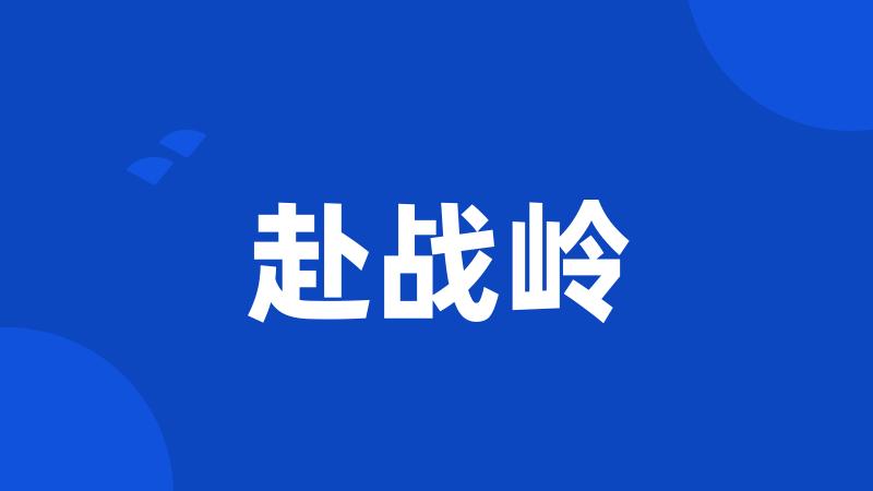 赴战岭