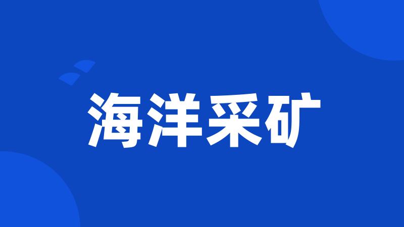 海洋采矿