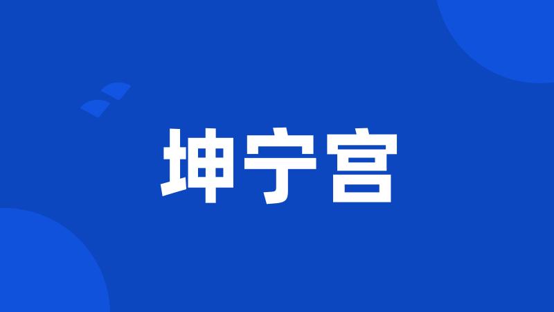 坤宁宫