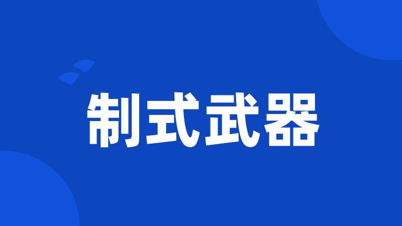 制式武器