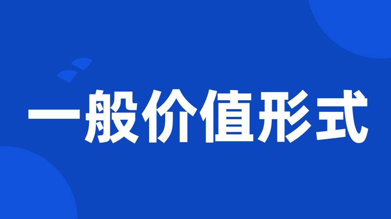 一般价值形式