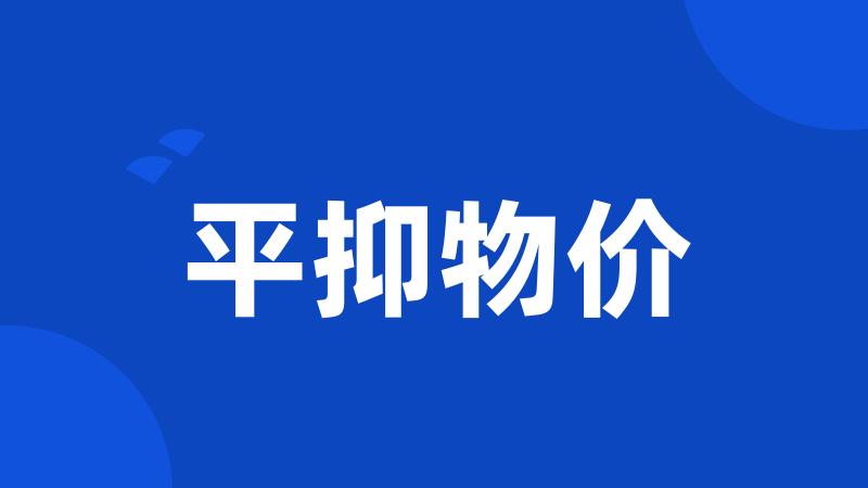 平抑物价