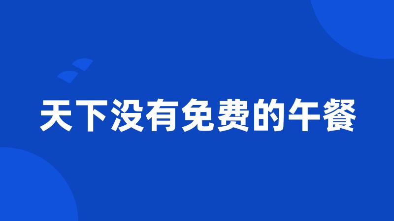 天下没有免费的午餐