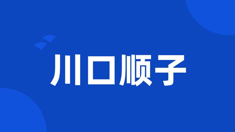 川口顺子