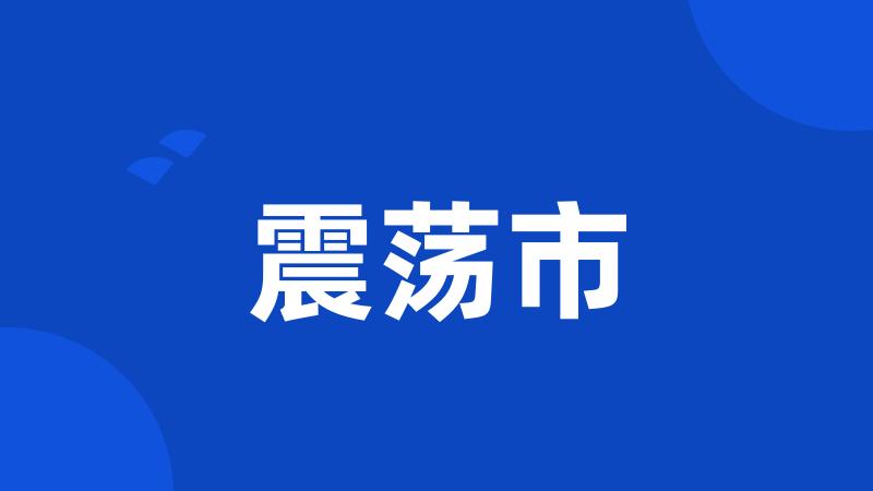 震荡市
